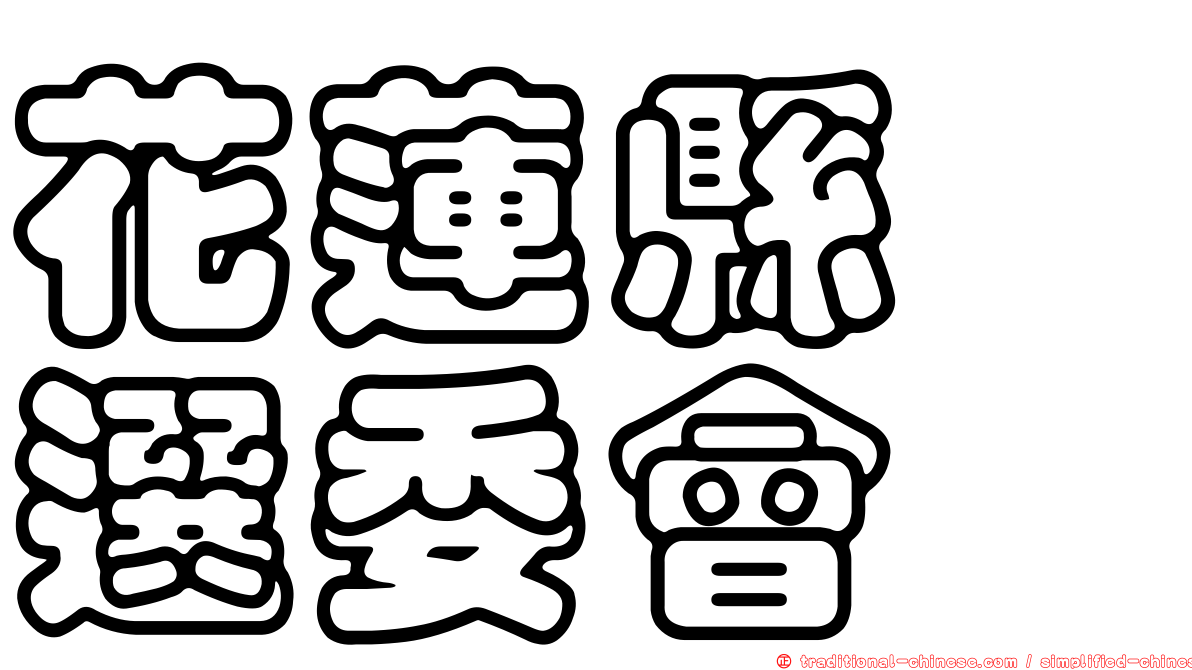 花蓮縣　選委會